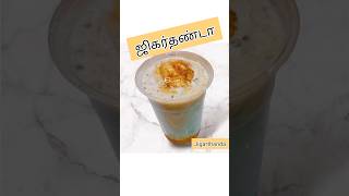 சித்திரை வெயிலுக்கு ஏற்ற juice|Jigarthanda #jigarthanda#shortsfeed