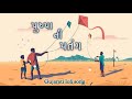 pushpa no patang gujarati song gujarati lofi song uttarayan special makar sankranti 2024