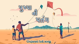 pushpa no patang || gujarati song || gujarati lofi song || uttarayan special || makar sankranti 2024