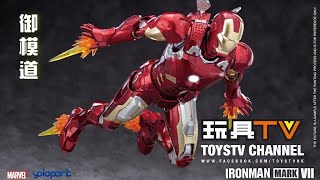 「 爆玩具」御模道 1:9 鋼鐡俠 MK7 拼裝模型 Iron Man Mark VII Model kit | Morstorm E-model TOYSTV Review