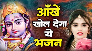 जो भी सच्चे मन से इस भजन को सुनेगा  उसकी सारी मनोकामनाएं पूर्ण होगी     Superhit Krishna Bhajan 2024