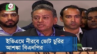 ইভিএমে নীরবে ভোট চুরির আশঙ্কা বিএনপির