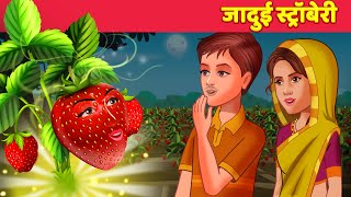 जादुई स्ट्रॉबेरी Hindi Kahani | Jadui Kahaniya | Moral Stories & Hindi Fairy Tales
