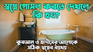 স্বপ্নে গোসল করতে দেখলে কি হয় | shopne goaol korte dekhle ki hoy | স্বপ্নের ব্যাখ্যা স্বপ্নের তাবীর