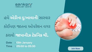 હવે એડીના દુ:ખાવાની સારવાર કોઈપણ જાતના ઓપરેશન વગર કરાવો જાપાનીઝ ટેકનિક થી.