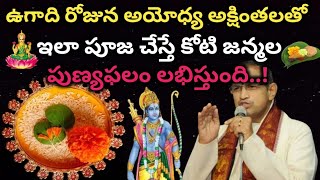 ఉగాది తర్వాత  అయోధ్య అక్షింతలతో ఇలా పూజ చేస్తే మీరు ఏమి కోరుకున్నా వెంటనే నెరవేరుతుంది