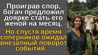 Проиграв спор, богач предложил доярке стать его женой на месяц. Но спустя время соперников ожидал…