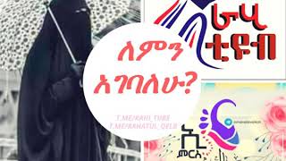 ለምን አገባለሁ በርግጥ በትዳር ውስጥ ያለውን በነፃነት አለም አይገኝም።