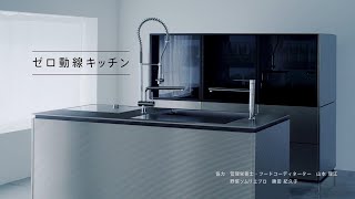 ゼロ動線キッチン｜シンクの中で調理が完結するパラレロ