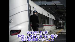 [車内ｱﾅｳﾝｽ] 特急しらさぎ16号 名古屋行 福井駅発車ｱﾅｳﾝｽ