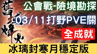 【03/11公會戰】【險境勘探】全成就：冰璃封寒月穩定版，可照抄，公會戰打野PVE關【舊域烽火】｜天地劫M｜天地劫手機版｜天地劫手機遊戲｜三毛教主熊掌