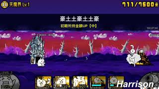 【聖魔大戰】 惡魔軍 強襲! 天魔界 Lv.1