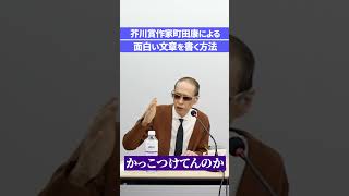 面白い文章ってどうやって書くの？芥川賞作家町田康に聞いてみた