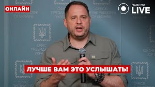 🔥В ЭТИ МИНУТЫ! Ермак выступил с важным обращением — переговоры на повестке дня?