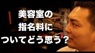 美容室の指名料についてどう思う？