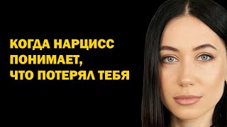 Что происходит с нарциссом, когда нарцисс понимает, что потерял тебя. Психология отношений