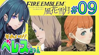 09【金鹿】それいけ！ベレスちゃん ファイアーエムブレム風花雪月を遊びつくす生放送