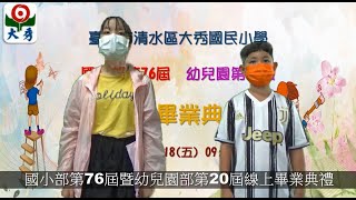 大秀國小109學年度國小部第76屆暨幼兒園第20屆線上畢業典禮