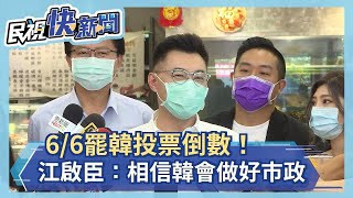 快新聞／罷韓投票倒數 江啟臣：相信韓國瑜會做好市政「看到他非常努力」－民視新聞