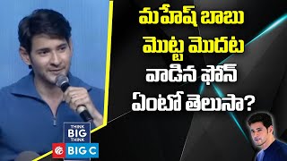 మహేష్ బాబు మొట్ట మొదట వాడిన ఫోన్ | Do you Know The First Phone Used by Mahesh Babu? | ABN