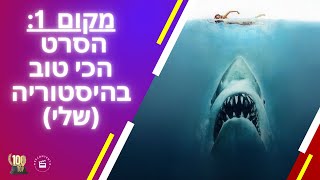 בייבי שארק - מקום 1 - הסרט הכי טוב בהיסטוריה (שלי) - ברור שמלתעות!