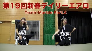 第19回新春デイリーエアロレストランTeam-Marble！臥雲由希子＆山口明子・桶屋美千子・谷麻美インストラクターがステージを盛り上げます！