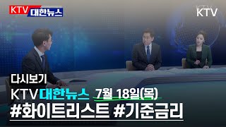 KTV 대한뉴스 실시간 유튜브 방송 - 7월 18일(목) 19:30-20:20