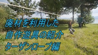 廃材を利用した自作遊具の紹介　ターザンロープ編