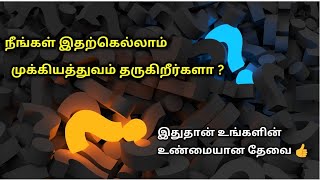 நாம் எதற்கு முக்கியத்துவம் கொடுக்க வேண்டும் | Positive Mind Power