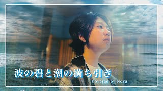 【カバー #3】波の碧と潮の満ち引き - covered by Nova