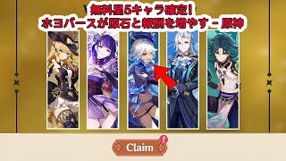 無料星5キャラ確定！ホヨバースが原石と報酬を増やす - 原神