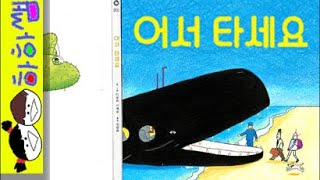 하하쌤/어서 타세요/탈것,상상,창작,고래,잠수함,자동차/동화,그림책,읽어,선생님,잠자리,모음,구연,영아,유아,korean,hangul,kids,story