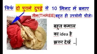 सिर्फ दो पुराने दुपट्टे से बनाए तीन कमाल की CRAFTS - REUSE OLD DUPATTA - OLD CLOTH REUSE IDEA