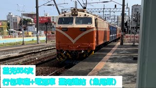 ［臺鐵日常］ 莒光554次  行包車廂+電源車  臺南進站 （魚尾鈑）  |  喝珍奶的貓