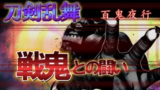 百鬼夜行②【刀剣乱舞】場面　其の10『巨大な目』～其の16『作戦終了』プレイ動画　＊ネタバレ注意●九鬼正宗CV梶田大嗣　●火車切CV浦和希　●三日月宗近 朧CV 鳥海浩輔　●狐ヶ崎CV木島隆一