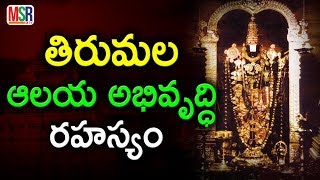 Amazing Facts Behind Tirumala Temple History | తిరుమల అభివృద్ధి ఎలా జరిగిందో మీకు తెలుసా| MSR TV