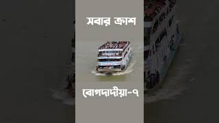 চাদপুরের ক্রাস এম ভি বোগদাদীয়া-৭ লঞ্চ যখন বিপুল যাত্রী নিয়ে ছুটে চলে।