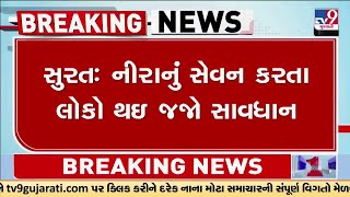 Surat: નીરાનું સેવન કરતા લોકો થઇ જજો સાવધાન, શહેરની વિવિધ સંસ્થામાંથી લેવાયેલા નીરાના નમૂના જોખમી