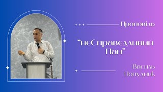 Проповідь неСправедливий Пан (Василь Попудник)