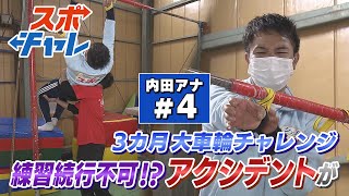 【スポチャレ】内田アナ３ヵ月大車輪チャレンジ④【体操】