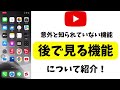 コレ使ってる？youtube「後で見る」機能とは！より便利に動画を見る方法