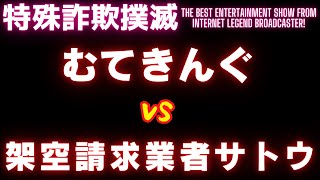 【架空請求】むてきんぐVS架空請求業者サトウ【平成業者編】