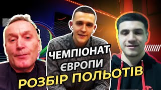 Молодіжний Чемпіонат Європи. Розбір польотів