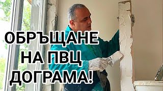 ВЪТРЕШНО ОБРЪЩАНЕ НА ПВЦ ПРОЗОРЕЦ С ГИПСОКАРТОН! ПОДЛЕПВАНЕ И ЗАПЪЛВАНЕ НА ФУГИ С ГИПСОВО ЛЕПИЛО!