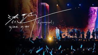 【Live】陶喆David Tao |《流沙 (Reimagined)》Everythings Gone (Reimagined) | Soul Power II 合肥