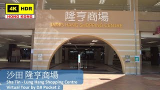 【HK 4K】沙田 隆亨商場 | Sha Tin - Lung Hang Shopping Centre | DJI Pocket 2 | 2022.03.10