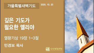 안산광림교회 가을특별새벽기도회(20.10.20)_1부