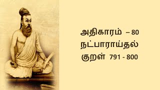 Natppu Araithal | Athigaram 80 | Thirukkural 791-800 | நட்பு ஆராய்தல் #tirukkural #thirukural