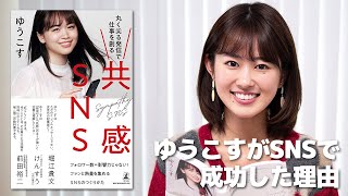 ゆうこす『共感SNS』要点まとめ！【書評】