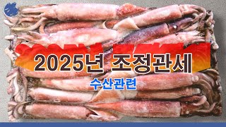 2025년 수산물의 조정관세